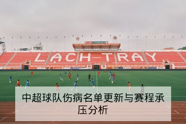 英超积分榜轮换影响与降级形势速查