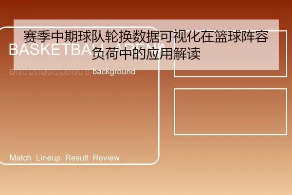 sai-ji-zhong-qi-qiu-dui-lun-huan-shu-ju-ke-shi-hua-zai-lan-qiu-zhen-rong-fu-he-zhong-de-ying-yong-jie-du-2-911.jpg