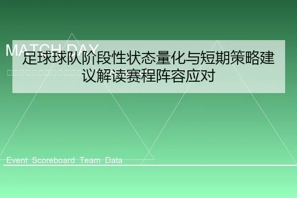 zu-qiu-qiu-dui-jie-duan-xing-zhuang-tai-liang-hua-yu-duan-qi-ce-lve-jian-yi-jie-du-sai-cheng-zhen-rong-ying-dui-2-936.jpg