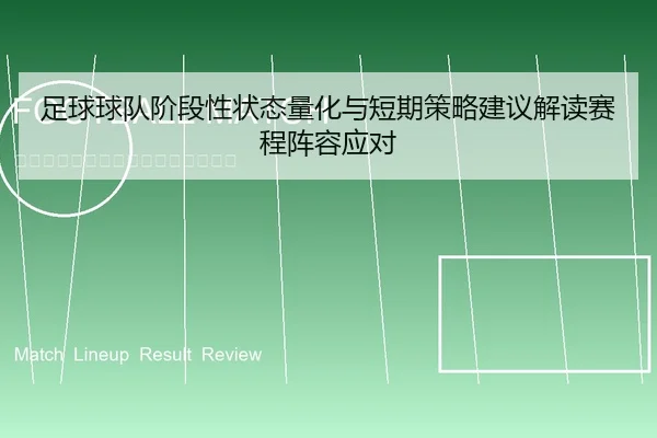 足球球队阶段性状态量化与短期策略建议解读赛程阵容应对