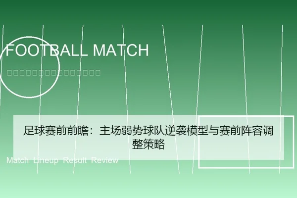 足球赛前前瞻：主场弱势球队逆袭模型与赛前阵容调整策略