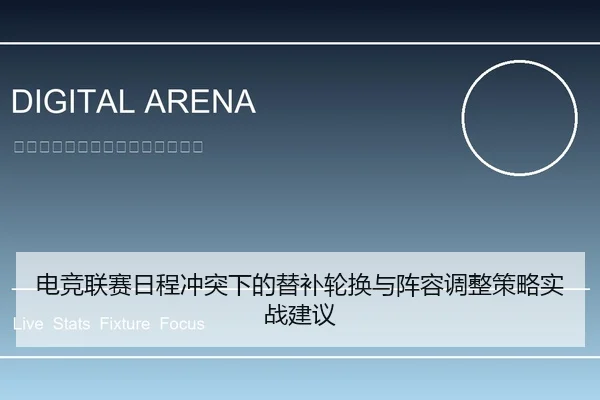 电竞联赛日程冲突下的替补轮换与阵容调整策略实战建议