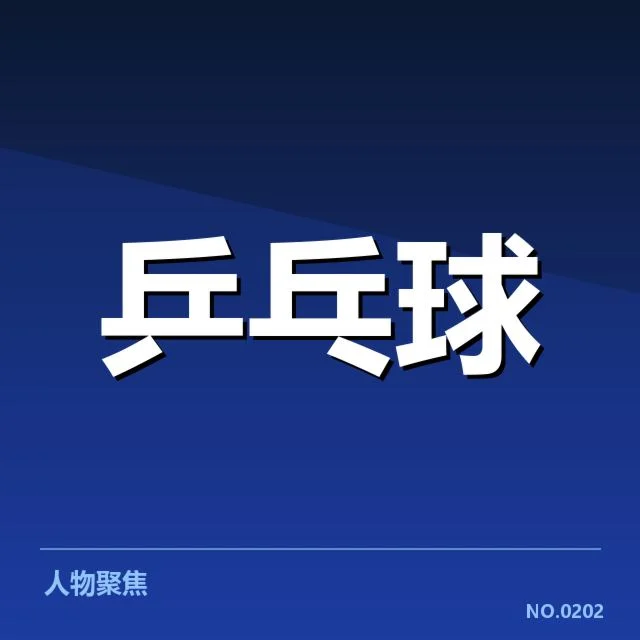 世锦赛激战：王楚钦乒乓球表现如何变化