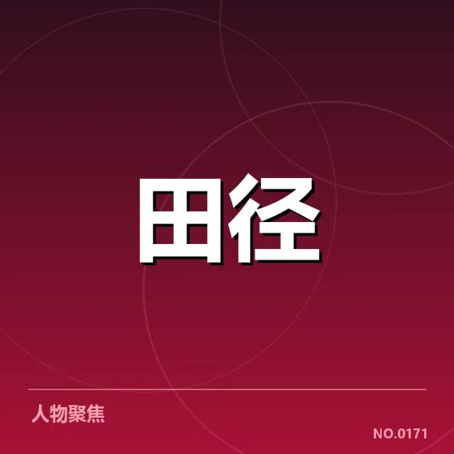 田径教练团队重组：国家队阵容调整考量