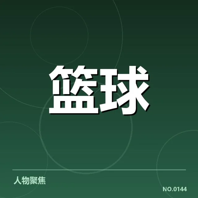 新晋篮球国手名单：国家队选材标准如何体现