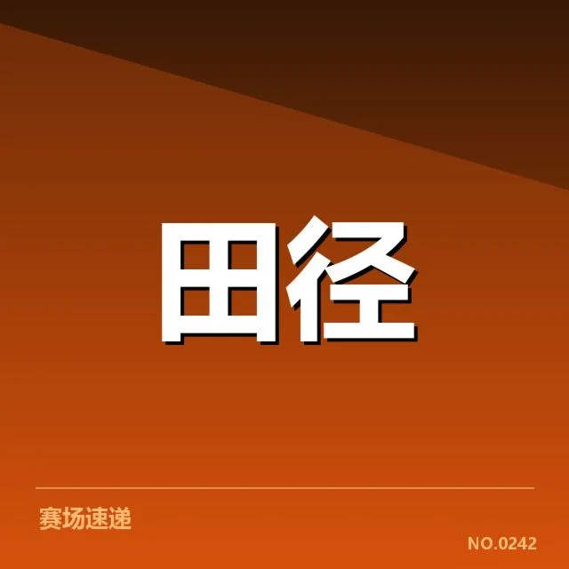 确认参赛名单和主要赛程安排